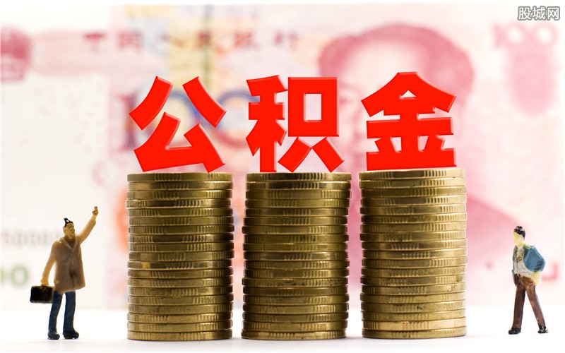 南京调整住房公积金贷款 夫妻双方最高可贷100万