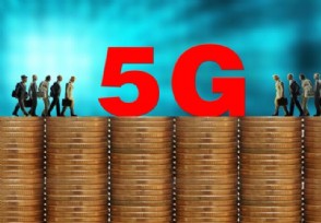 5G׶βԽ Щ5Gֵùע