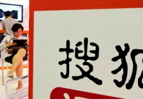 畅游公司“私有化”交易完成 搜狐股价暴涨逾25%