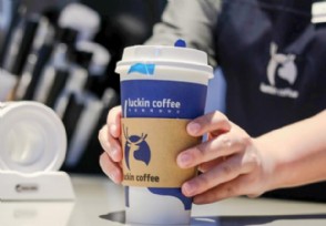 瑞幸咖啡跌幅20% 市值仅剩下3.5亿美元