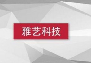雅艺科技创业板挂牌上市 开盘大涨120.91%