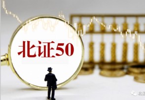 “北证50”今日上线 北交所迎来指数化投资时代