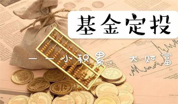 如何挑选基金进行定投